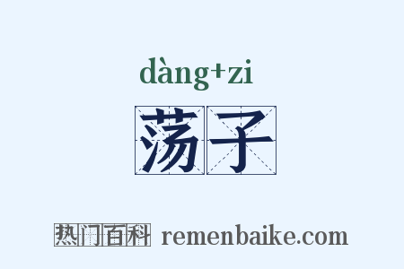 荡子是什么意思的图片